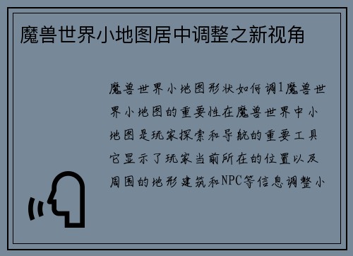魔兽世界小地图居中调整之新视角