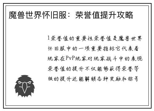 魔兽世界怀旧服：荣誉值提升攻略
