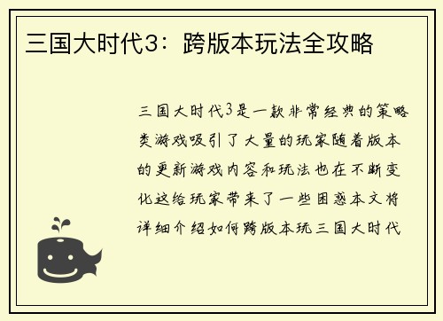 三国大时代3：跨版本玩法全攻略